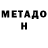 МЕТАДОН methadone Ni BR